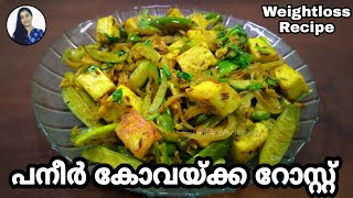 പനീർ കോവയ്ക്ക healthy റോസ്റ്റ് | Healthy Paneer Scarlet Gourd Recipe | Weightloss Recipe | Tindora