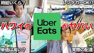 【ハワイUber配達】海外でUber配達をしてみたら日本と全然違って驚きの連続だった