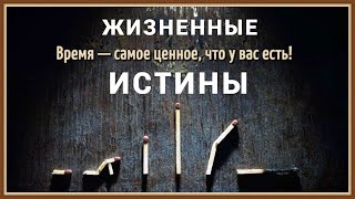 ЖИЗНЕННЫЕ ИСТИНЫ