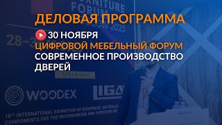 Эфир 3 дня деловой программы | ЦМФ&WOODEX 2023 | Современное производство дверей