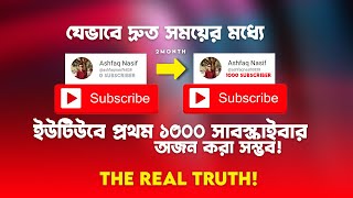 How To Get First 1000 Subscriber On Youtube | দ্রুত সময়ে চ্যানেলে প্রথম ১০০০ সাবস্ক্রাইবার নিয়ে আসুন