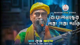 বোয়াল মাছের লম্বা লম্বা দাড়ি |Boal Macher Lomba Lomba| প্রান কৃষ্ণ ক্ষ্যাপা | Pran Krishna Khapa |