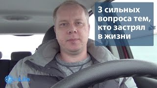 3 сильных вопроса тем, кто застрял в жизни