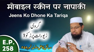 Mobile Screen Par Najasat | Jeens Ko Dhone Ka Tariqa | Girvi Ki Zakat | Masail Ka Hal Episode No.258