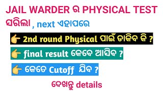 JAIL WARDER PHYSICAL TEST | FINAL RESULT କେବେ ଆସିବ | CUTOFF କେତେ ଯିବ | JAIL WARDER EXAM FINAL MERIT