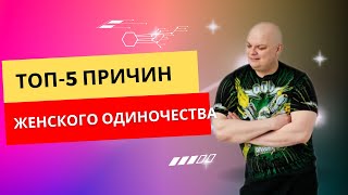 ТОП-5 причин женского одиночества