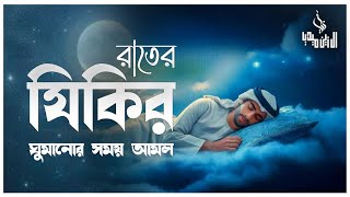 ঘুম না এলে রাতের জিকির গুলো মনোযোগ দিয়ে শুনুন ইনশাআল্লাহ। (New Adhker) evening adker