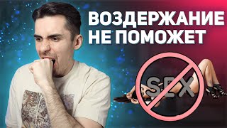 Почему половое воздержание тебе не поможет! Как оно влияет на психику?