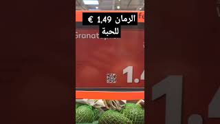 الرمان يتباع بالحبة في المانيا 1.49€