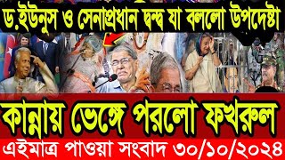 এইমাএ পাওয়া Ajker khobor 30 oct 2024 | Bangladesh latest news | BD VIP News |