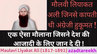 Maulavi Liyakat Ali Real History ! Biography of Maulavi Liyakat Ali in Hindi and Urdu -Azadtareekh