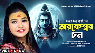 চল রে চল সবাই চল তারকেশ্বর চলে | Cholre Chol Shobai Chol | BHOLE BABA |  Paromita | BRM Devotional