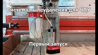 Первый запуск. Система пылеудаления для станка с ЧПУ.