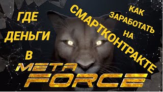 Проект Meta Force  Заработал денег  Как заработать деньги на смартконтракте матрицы Classic