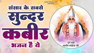 संसार के सबसे सुन्दर कबीर भजन है ये | Kabir Bhajan | New Kabir Bhajan | 2024 Sant Kabir Bhajan