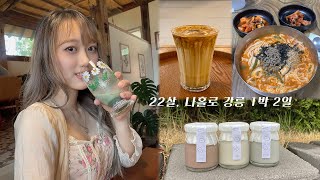 22살 혼자, 강릉 1박 2일 여행 VLOG ☔️ (feat. 비바람😂) 뚜벅이 | 감성 숙소 | 초당옥수수커피 맛집 | 한옥카페 [미트]