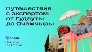 Марафон по Абхазии, день 3: путешествие с экспертом от Гудауты до Очамчиры