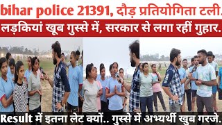 bihar police constable exam 21391//अभ्यर्थियों में बहुत है गुस्सा..//लड़कियां लगा रहीं गुहार..CM से