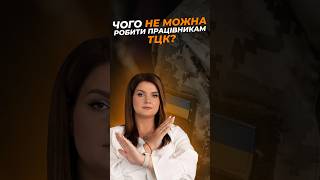 Чого не можна робити працівникам ТЦК? @advocate_zhanna_hrushko #мобілізація #жаннагрушко