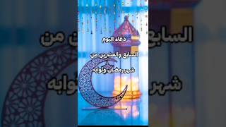 دعاء اليوم السابع والعشرين من رمضان وثوابه #رمضان_المبارك #شهر_رمضان #تأملات @rwhanyat-el7oqalla