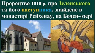 Пророцтво за 1010 р. про Зеленського та його наступника, знайдене в монастирі Рейхенау