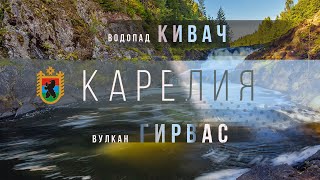 Водопад Кивач и вулкан Гирвас. Карелия