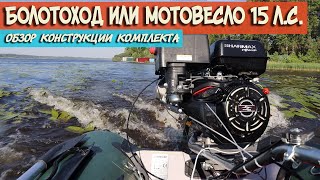 МОТОВЕСЛО БОЛОТОХОД обзор конструкции комплекта мотора для двигателя Lifan, Loncin, Sharmax