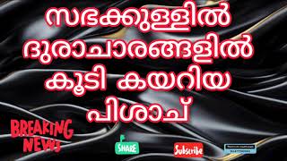 ക്രിസ്തീയ സഭകളിൽ കയറികൂടിയ പിശാചും ⛔ദുരാചാരങ്ങളും #christianmessagemalayalam#impotrant#church