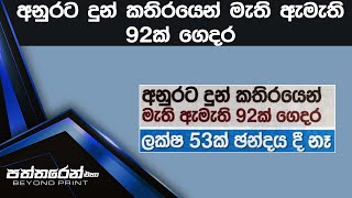 අනුරට දුන් කතිරයෙන් මැති ඇමැති 92ක් ගෙදර