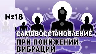 18. Самовосстановление при понижении вибраций