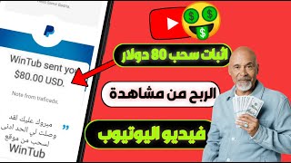 ربح 80 دولار من مشاهدة الفيديوهات  الربح من الانترنت با اسهل طريقه جميله جدا