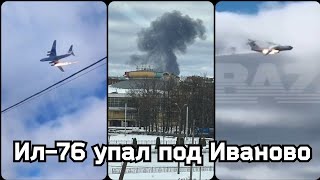 Военный Ил-76 потерпел крушение в Ивановской области 12 марта 2024 | Самолёт упал в Иваново