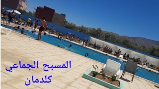 أجيو كتاشفو معايا المسبح الجديد ديال كلدمان