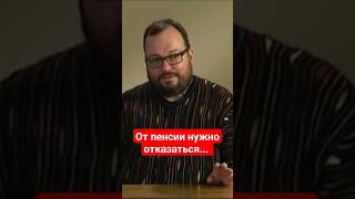 От пенсии нужно отказаться и покупать квартиры! Слишком много умных людей! Недвижимость вас спасёт?