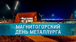 В Магнитогорске открыли вторую очередь городского курорта "Притяжение"