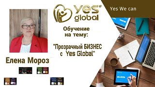 Прозрачный бизнес с Yes Global . Спикер - Елена Мороз