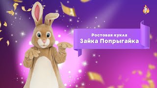 Ростовая кукла Зайка Попрыгайка