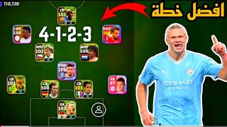 افضل 5 تشكيلات نادرة بعد التحديث 🔥 efootball mobile و خطة شبية 4123 في بيس 2024 🌜