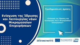 Φτιάξε μία νέα επιχείρηση | Ενίσχυση της Ιδρυσης και Λειτουργίας νέων Μικρομεσαίων Επιχειρήσεων