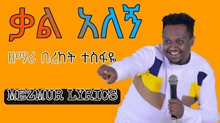 በረከት ተስፋዬ ||ቃል አለኝ|| ሌሪክስ #Berket Tesfaye ||kal Alegn||#lyricsvideo @BereketTesfayeOffical