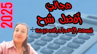 خدعة سحرية لحل مسائل قسمة الأعداد الصحيحة بسهولة2025💪✅