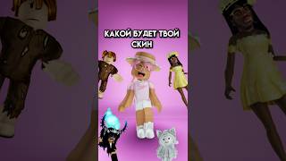 Какой скин выберешь? #roblox #игра #смешное #интересное #роблокс