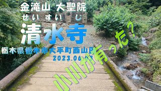 【VLOG】金滝山 大聖院《清水寺》小川が流れていた？ 栃木県栃木市大平町西山田 2023.06.03