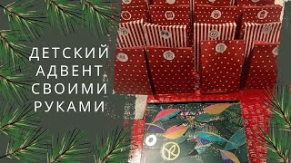 немецкий Адвент-каледарь для русской племянницы/сразу 24 подарка!