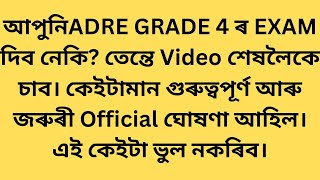 গুৰুত্বপূৰ্ণ নিৰ্দেশনা আহিল 27তাৰিখে Grade 4 Exam দিয়া সকলৰ বাবে/Adre grade 4 latest news