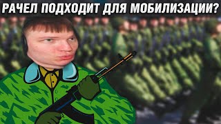 РАЧЕЛ ПОДХОДИТ ДЛЯ МОБИЛИЗАЦИИ? / РАЧЕЛА ЗАБИРАЮТ В АРМИЮ!? / RACHEL CS:GO