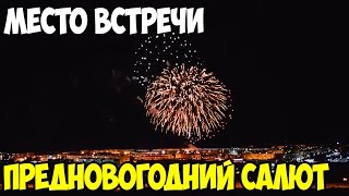 МЕСТО ВСТРЕЧИ| Предпраздничный салют