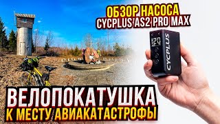 Велопокатушка. К месту авиакатастрофы... Обзор насоса Cycplus AS2 PRO MAX