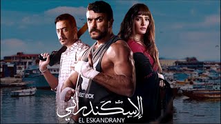 فيلم الاسكندراني مفاجأة كبيرة من العوضي لكن للأسف . مراجعة مهمة