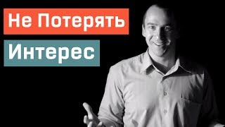 Не Потерять Интерес